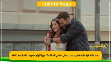 لحظة الحقيقة المنتظرة.. مسلسل سلمى الحلقة 7 ميرنا تواجه هويدا بالحقيقة كاملة 1